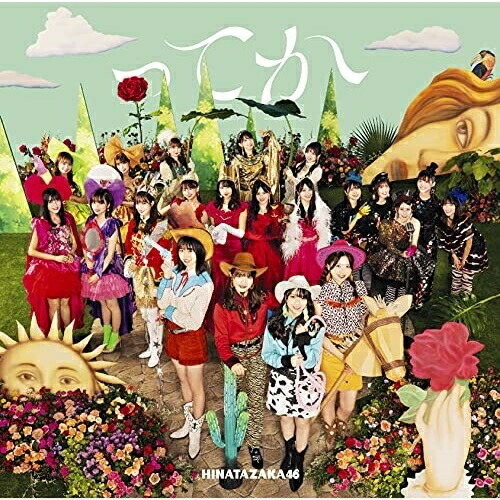 CD / 日向坂46 / ってか (通常盤) / SRCL-11949