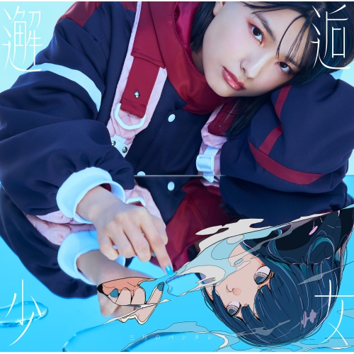 CD / 三月のパンタシア / 邂逅少女 (通常盤) / VVCL-1975