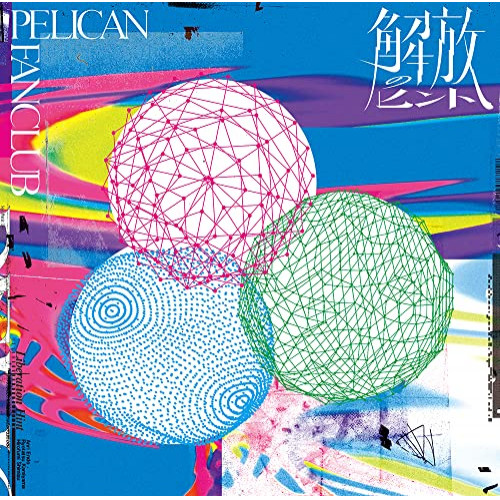 CD / PELICAN FANCLUB / 解放のヒント (通常盤) / KSCL-3342