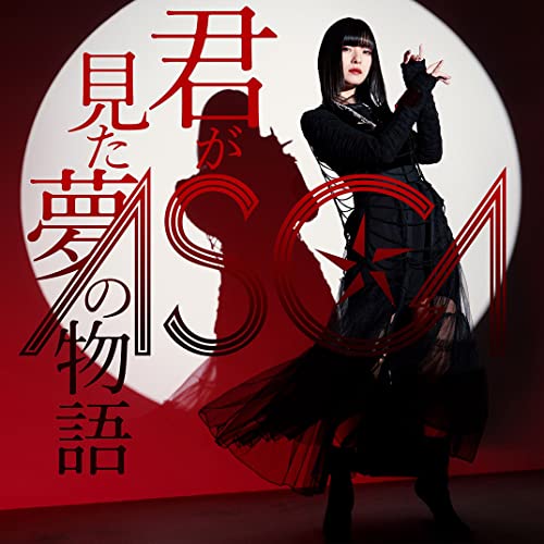 【送料無料】 CD/ASCA/君が見た夢の物語 (通常盤)/VVCL-1999