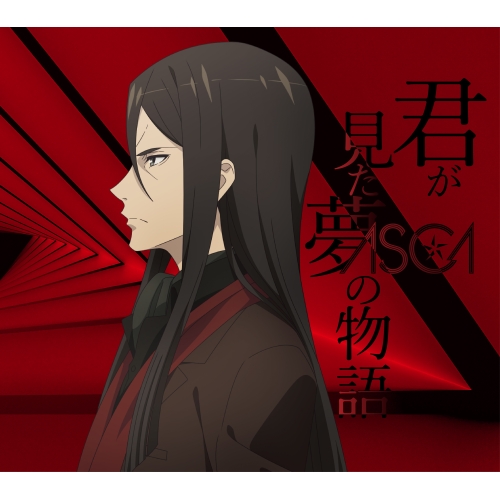 CD / ASCA / 君が見た夢の物語 (期間生産限定盤) / VVCL-2000