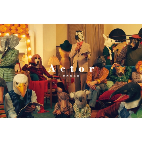 【送料無料】 CD/緑黄色社会/Actor/ESCL-5621