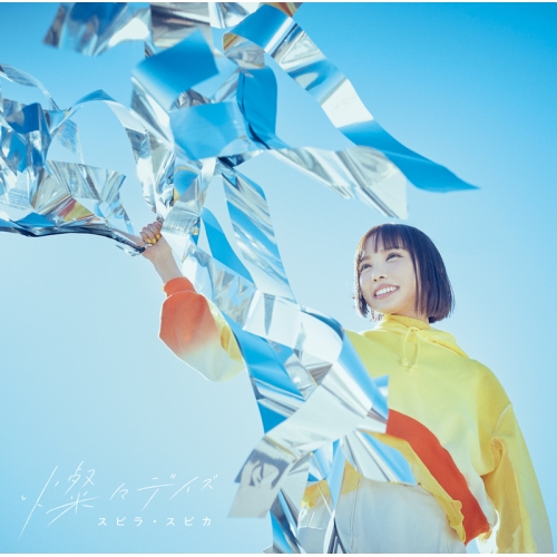 CD / スピラ・スピカ / 燦々デイズ (通常盤) / VVCL-2004