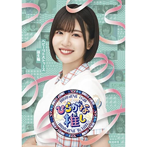 BD / 趣味教養 / ～ひらがな推し～「ヘビーリトルトゥース誕生編」(Blu-ray) / SRXW-47