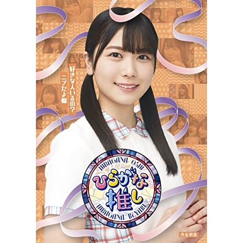 【送料無料】 BD/趣味教養/~ひらがな推し~「好きな人いるの?ニブだよ編」(Blu-ray)/SRXW-46