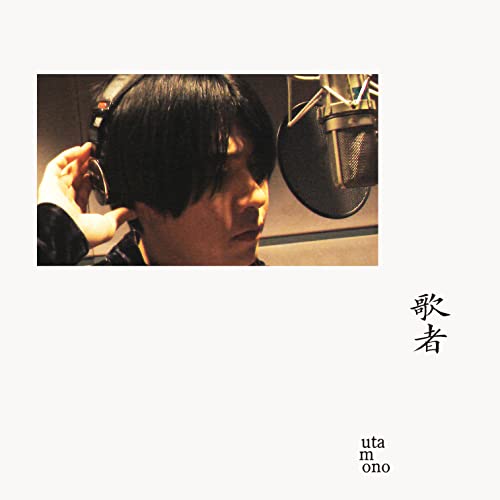 CD / 山内総一郎 / 歌者 -utamono- (CD+Blu-ray) (初回生産限定盤) / AICL-4185