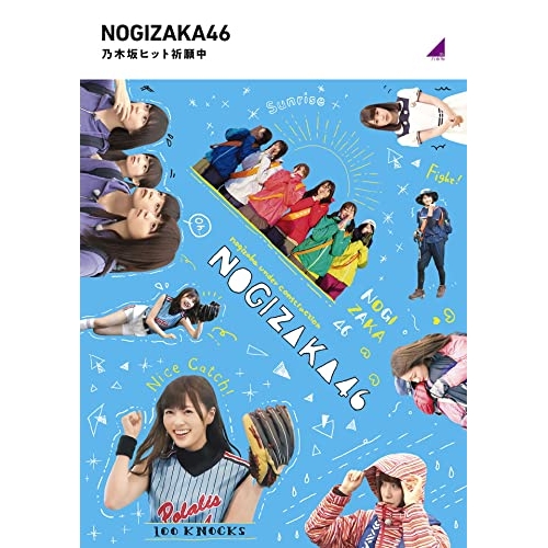 【送料無料】 BD/趣味教養/乃木坂ヒット祈願中(Blu-ray)/SRXW-52