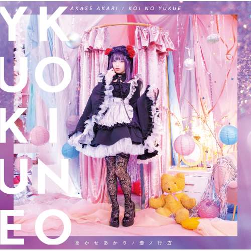 CD / あかせあかり / 恋ノ行方 (CD+DVD) (初回仕様限定盤) / VVCL-2007