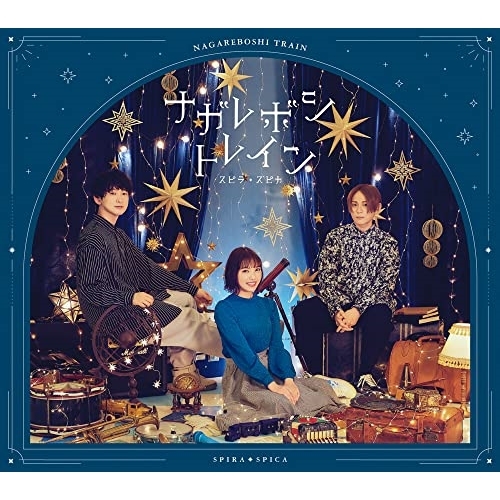 CD / スピラ・スピカ / ナガレボシトレイン (CD+Blu-ray) (初回生産限定盤) / VVCL-2012