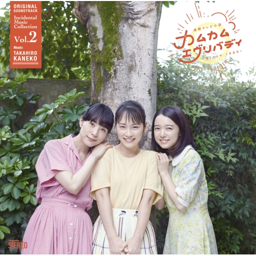 CD / 金子隆博 / 連続テレビ小説「カムカムエヴリバディ」オリジナル・サウンドトラック 劇伴コレクション Vol.2 (Blu-specCD2) / SICL-30135