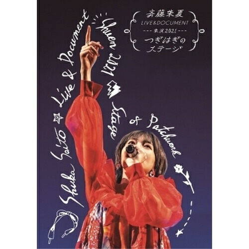 BD / 斉藤朱夏 / 斉藤朱夏 LIVE&DOCUMENT-朱演2021”つぎはぎのステージ”-(Blu-ray) (通常盤) / VVXL-93