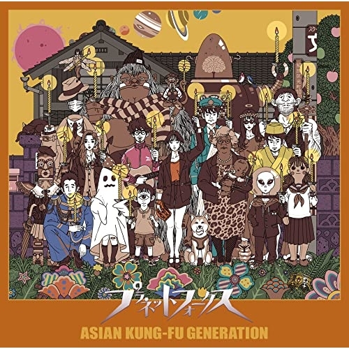 【送料無料】 CD/ASIAN KUNG-FU GENERATION/プラネットフォークス (CD+Blu-ray) (初回生産限定盤)/KSCL-3365