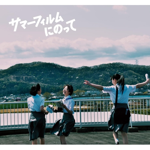 BD / 邦画 / サマーフィルムにのって(Blu-ray) (本編Blu-ray+特典DVD) / SRXW-54