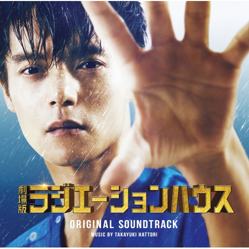 CD / 服部隆之 / 「劇場版ラジエーションハウス」オリジナルサウンドトラック / SRCL-11809