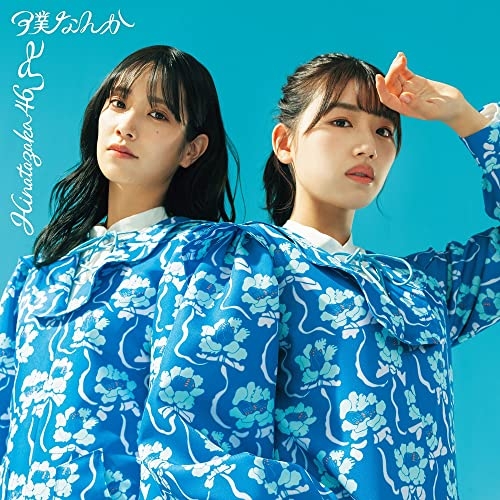 【送料無料】 CD/日向坂46/僕なんか (CD+Blu-ray) (初回仕様限定盤 TYPE-B)/SRCL-12142