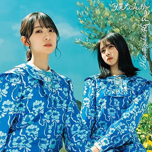 CD / 日向坂46 / 僕なんか (CD+Blu-ray) (初回仕様限定盤 TYPE-C) / SRCL-12144