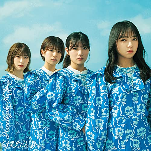 CD / 日向坂46 / 僕なんか (通常盤) / SRCL-12148