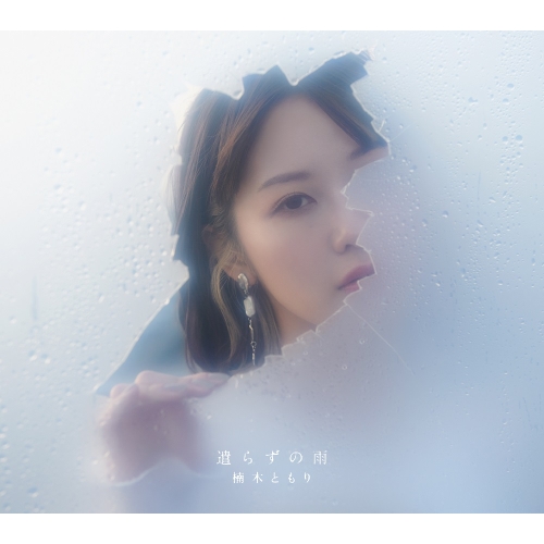 CD / 楠木ともり / 遣らずの雨 (初回生産限定盤C/フォトブック盤) / VVCL-2050