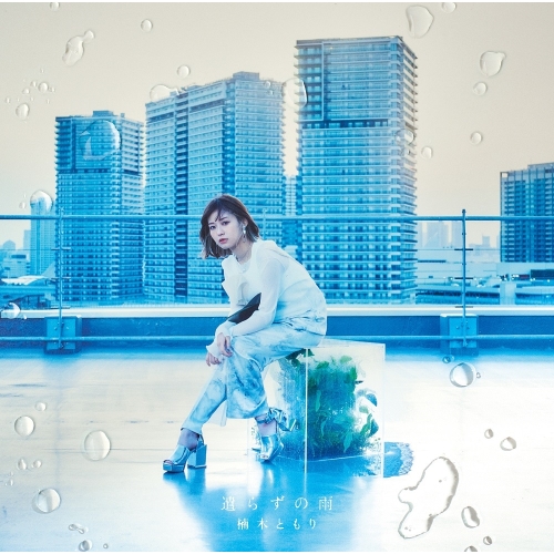 CD / 楠木ともり / 遣らずの雨 (CD+DVD) (初回生産限定盤B) / VVCL-2048