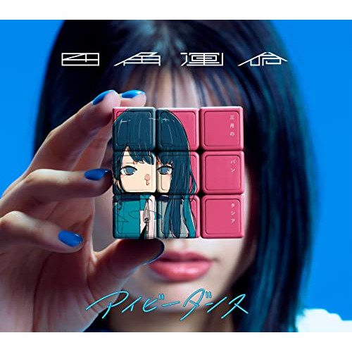 CD / 三月のパンタシア / 四角運命/アイビーダンス (CD+DVD) (初回生産限定盤) / VVCL-2058