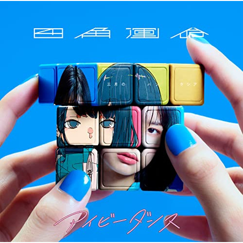 CD / 三月のパンタシア / 四角運命/アイビーダンス (通常盤) / VVCL-2060