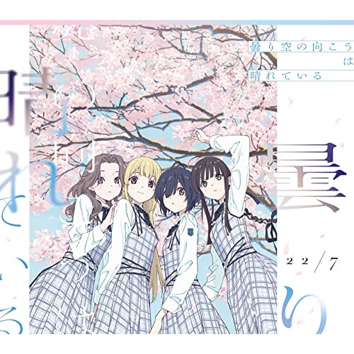 CD / 22/7 / 曇り空の向こうは晴れている (CD+Blu-ray) (完全生産限定盤A) / SRCL-12150