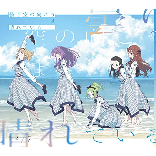 CD / 22/7 / 曇り空の向こうは晴れている (CD+Blu-ray) (完全生産限定盤B) / SRCL-12153