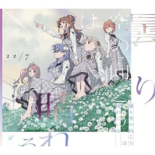 CD / 22/7 / 曇り空の向こうは晴れている (CD+Blu-ray) (初回生産限定盤) / SRCL-12156