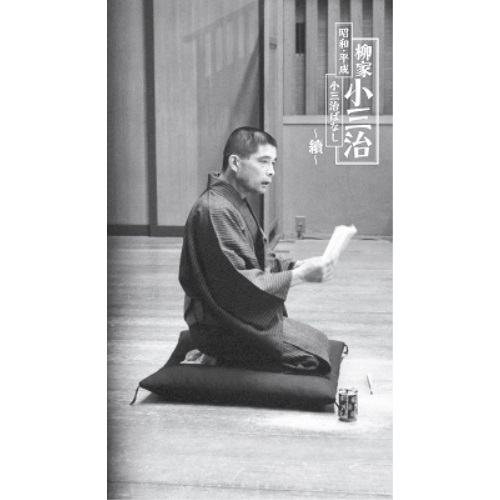 CD / 柳家小三治 / 昭和・平成 小三治ばなし ～續～ (完全生産限定盤) / MHCL-2971