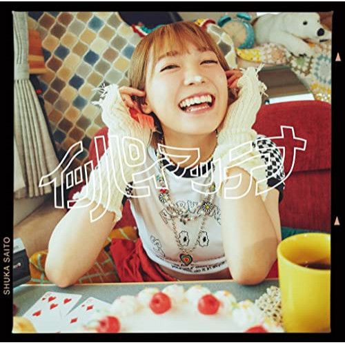 CD / 斉藤朱夏 / イッパイアッテナ (通常盤) / VVCL-2087