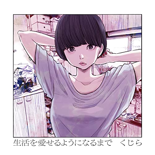 CD / くじら / 生活を愛せるようになるまで (通常盤) / SRCL-12193