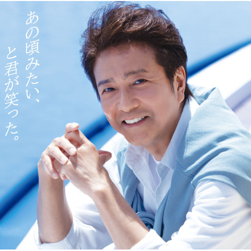 CD / オムニバス / あの頃みたい、と君が笑った。 mixed by DJ和 (解説歌詞付/ライナーノーツ) / AICL-4238