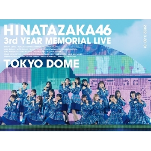 BD / 日向坂46 / 日向坂46 3周年記念MEMORIAL LIVE ～3回目のひな誕祭～ in 東京ドーム -DAY1 & DAY2-(Blu-ray) (本編ディスク2枚+特典ディスク1枚) (完全生産限定盤) / SRXL-370