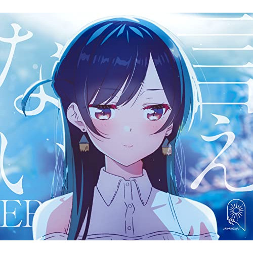 CD / MIMiNARI / 言えない EP (CD+DVD) (期間生産限定盤) / VVCL-2098