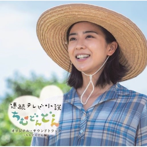 CD / オリジナル・サウンドトラック / 連続テレビ小説「ちむどんどん」オリジナル・サウンドトラック ～ちむどんどん編～ / SRCL-12204