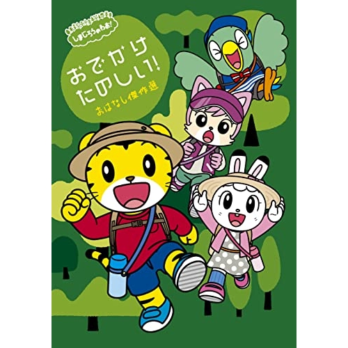 【送料無料】 DVD/キッズ/しまじろうのわお! おでかけ たのしい! おはなし傑作選/MHBW-547