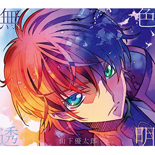 CD / 山下優太郎 / 無色透明 (期間生産限定盤) / SECL-2499