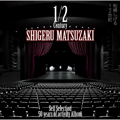 CD / 松崎しげる / 50 years of activity Album「1/2世紀～Self Selection～」 (Blu-specCD2) (初回生産限定盤) / MHCL-30737