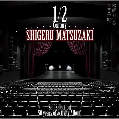 CD / 松崎しげる / 50 years of activity Album「1/2世紀～Self Selection～」 (Blu-specCD2) (通常盤) / MHCL-30739