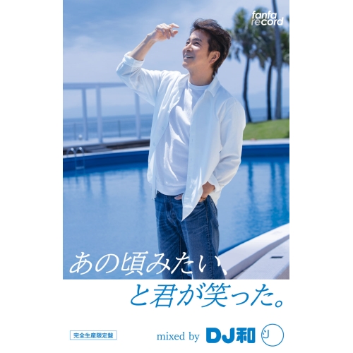 カセット / オムニバス / あの頃みたい、と君が笑った。 mixed by DJ和 (完全生産限定盤) / AITL-2