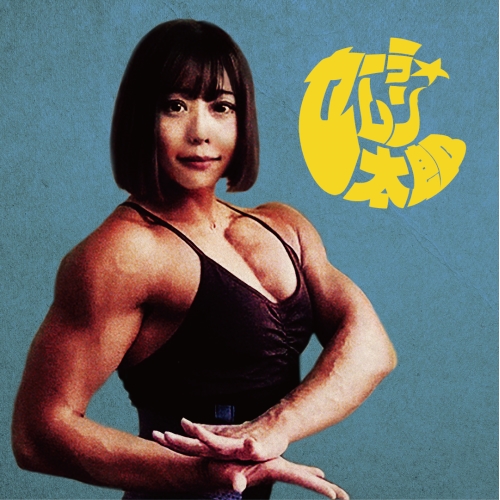 EP / マハラージャン / セーラ☆ムン太郎 (完全生産限定盤) / SEKL-20