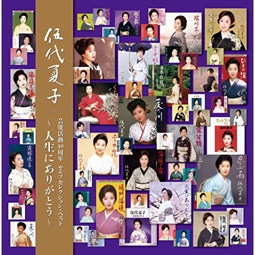 CD / 伍代夏子 / 伍代夏子 芸能活動40周年 セルフセレクション・ベスト ～人生にありがとう～ / MHCL-2980