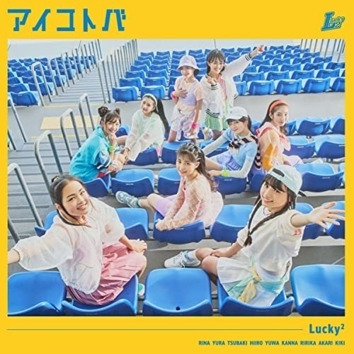 【送料無料】 CD/Lucky2/アイコトバ (通常盤)/AICL-4285