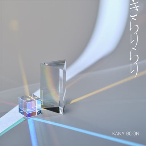 CD / KANA-BOON / きらりらり (通常盤) / KSCL-3397
