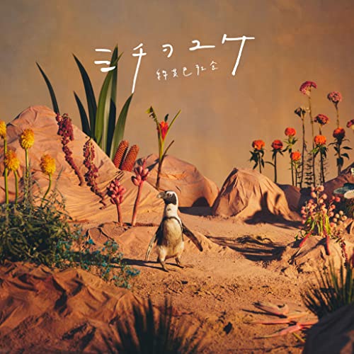 CD / 緑黄色社会 / ミチヲユケ / ESCL-5720