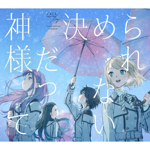 【送料無料】 CD/22/7/神様だって決められない (CD+Blu-ray) (完全生産限定盤A)/SRCL-12290