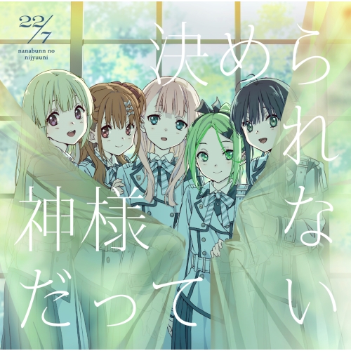 CD / 22/7 / 神様だって決められない (CD+Blu-ray) (初回生産限定盤) / SRCL-12296