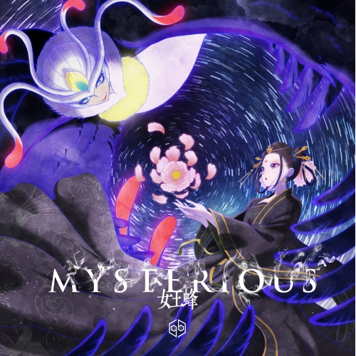 CD / 女王蜂 / MYSTERIOUS (通常盤) / AICL-4298
