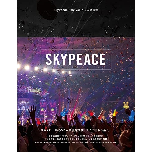 BD / スカイピース / SkyPeace Festival in 日本武道館(Blu-ray) (Blu-ray+CD) (初回生産限定盤) / SRXL-362