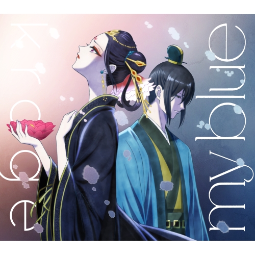 【送料無料】 CD/krage/my blue (期間生産限定盤)/AICL-4279